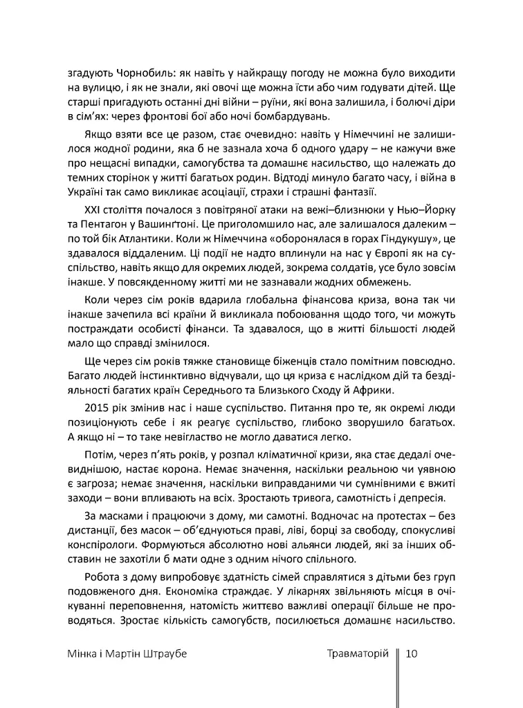 На шляху відновлення: практичний путівник по роботі з травмою для терапевтів, постраждалих та їхніх близьких - Мінка Штраубе - фото 7