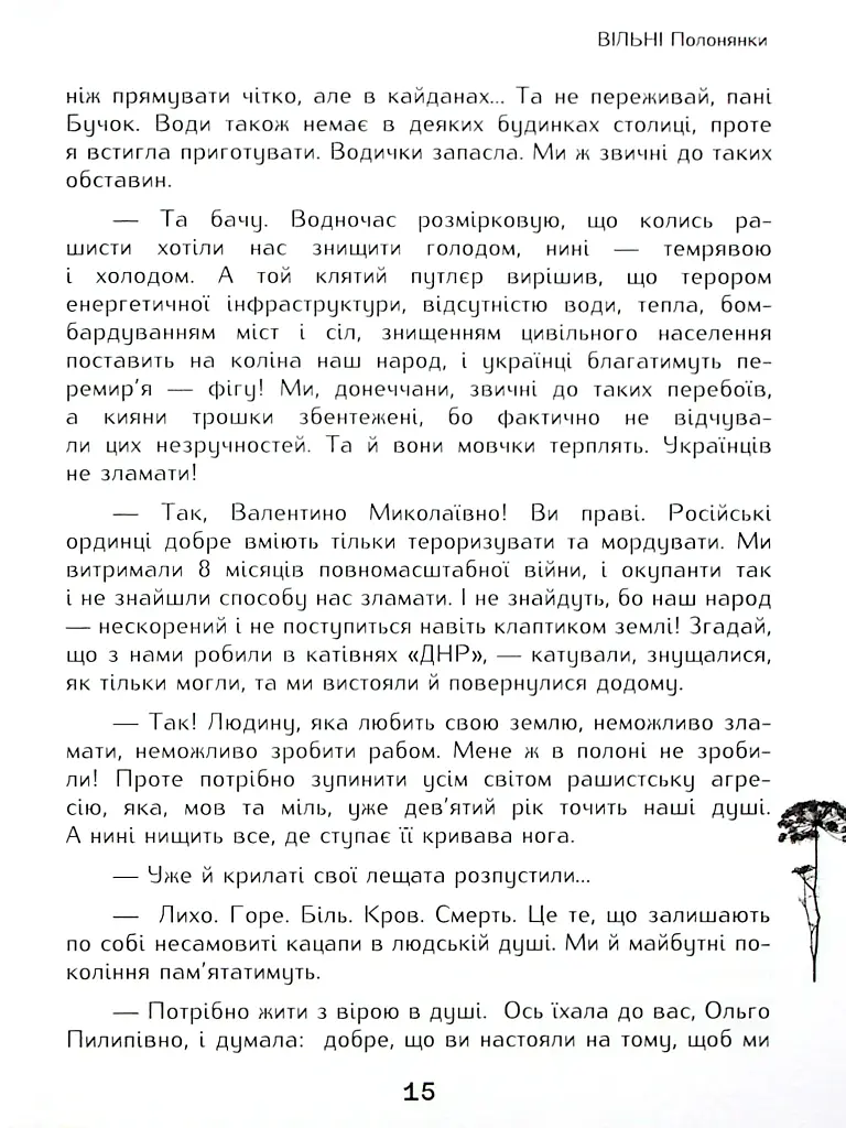 Вільні полонянки - фото 10
