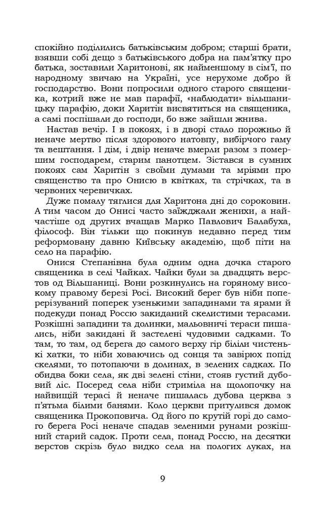 Старосвітські батюшки та матушки - Іван Нечуй-Левицький - фото 8