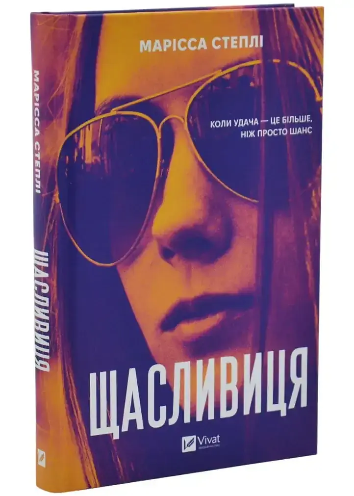 Щасливиця - Марісса Степлі | Vivat, книга українською, нова, тверда