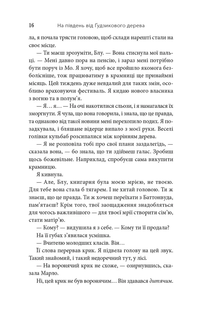 На південь від Ґудзикового дерева - Гізер Веббер - фото 15
