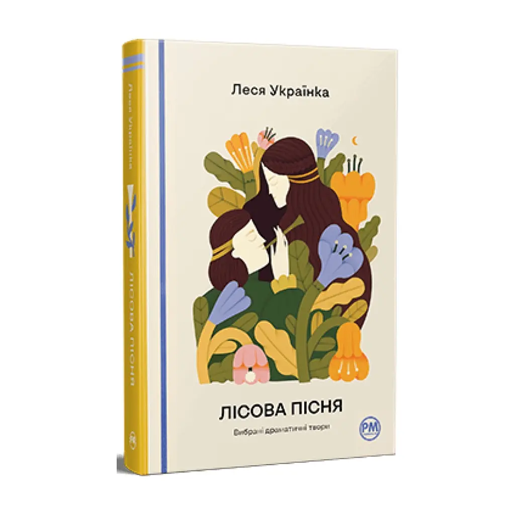 Книга Лісова пісня. Вибрані драматичні твори - Леся Українка Видавництво РМ (9786178426514) - фото 3