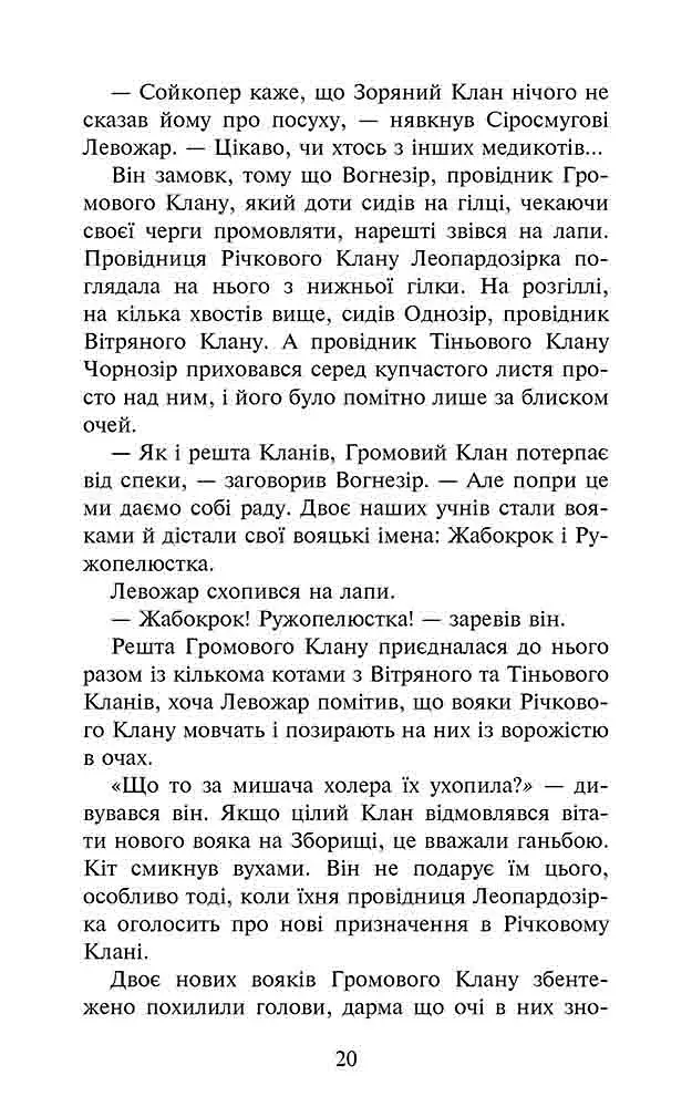 Коти - вояки. Знамення Зореклану. Книга 1. Четвертий новак - фото 4