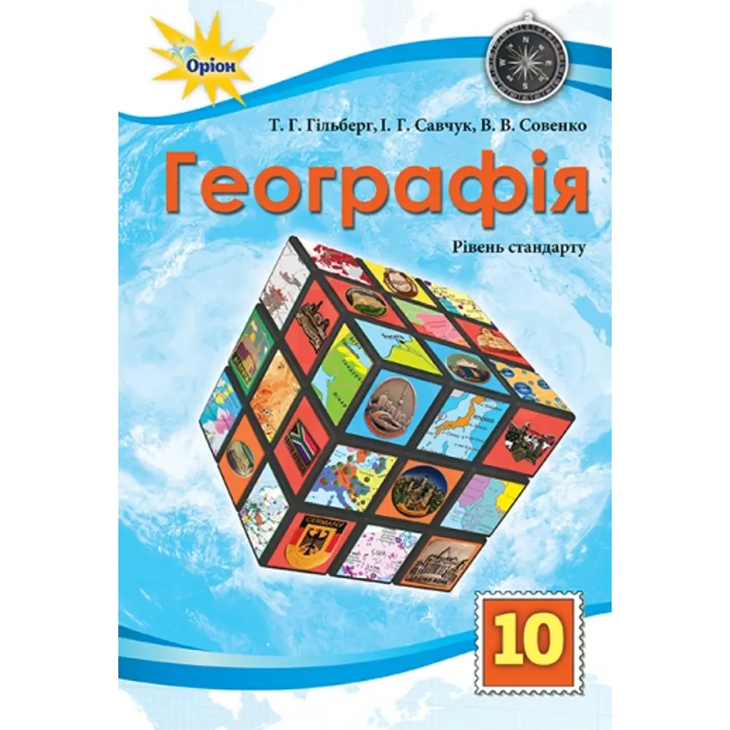 Географія 10 клас. Рівень стандарту - Тетяна Гильберг
