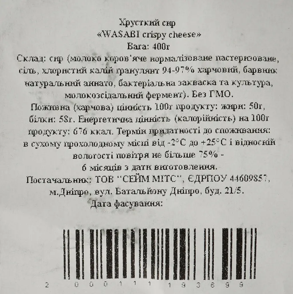 Сир хрусткий Sameats Wasabi 400 г - фото 3