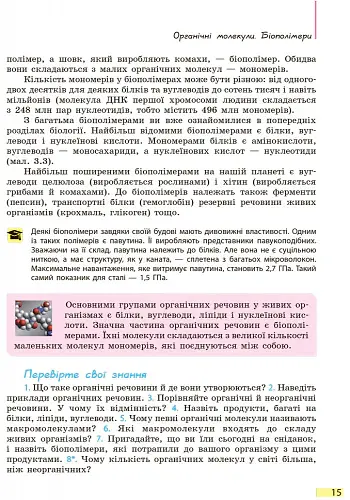 Біологія. Підручник. 9 клас - Костянтин Задорожний - фото 14