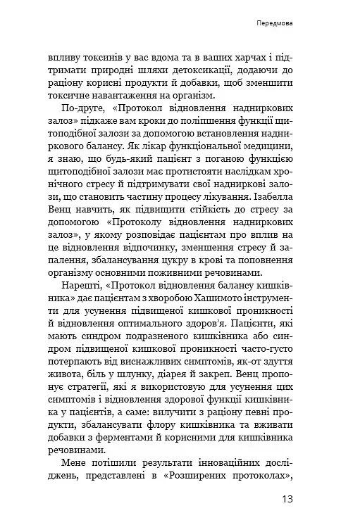 Протокол Хашимото. 90-денна програма відновлення здоров’я щитоподібної залози - фото 9