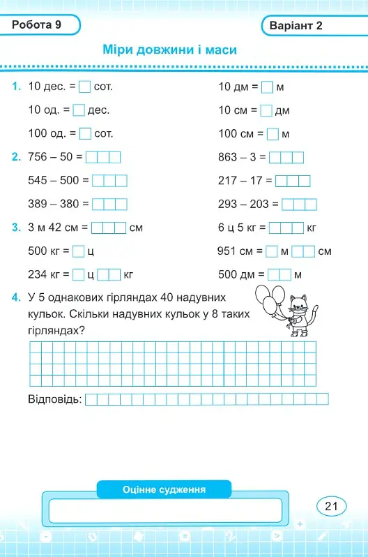 Математика. 3 клас. Індивідуальні роботи - Мирослава Козак - фото 5