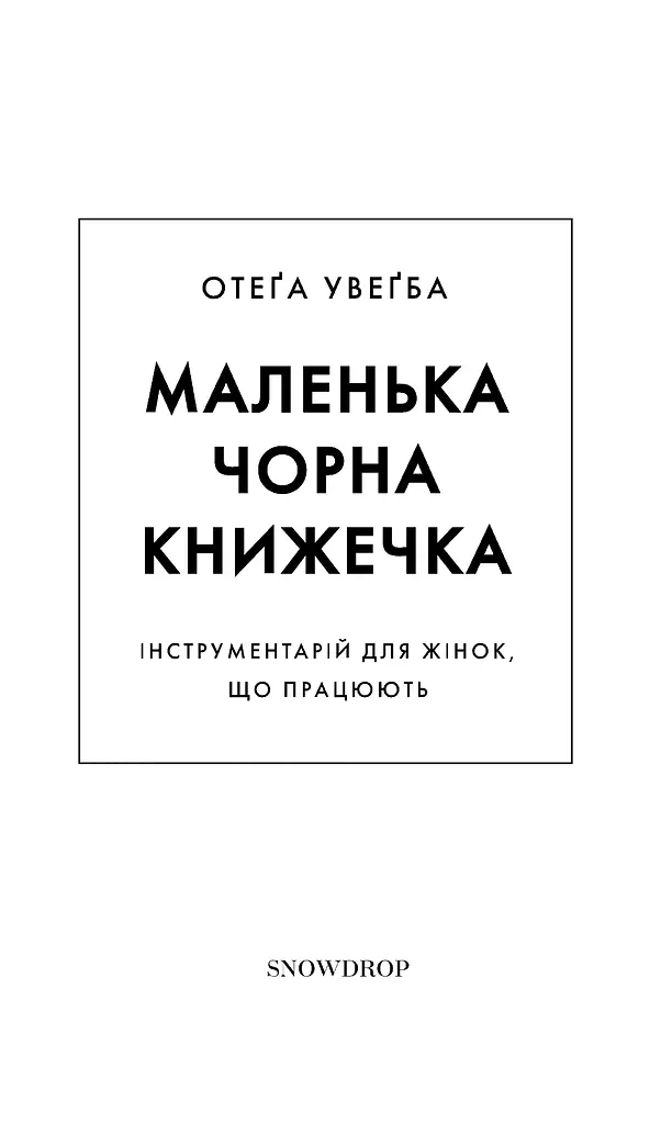 Маленька чорна книжечка - фото 3