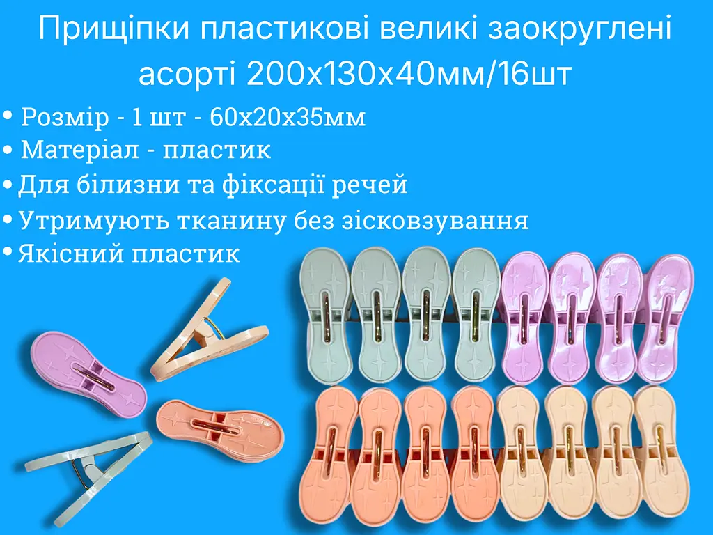Прищіпки пластикові великі заокруглені асорті 200х130х40 мм, 16 шт - фото 3