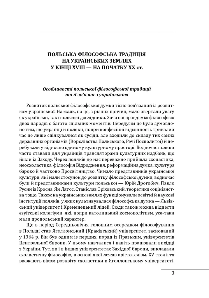 Історія філософії: Україна. Від початків до часів незалежності. Том 2 - Петро Кралюк - фото 6