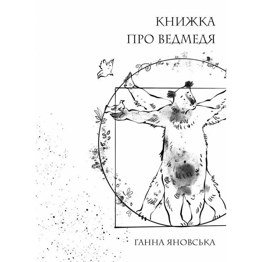 Книжка про ведмедя - Ганна Яновська