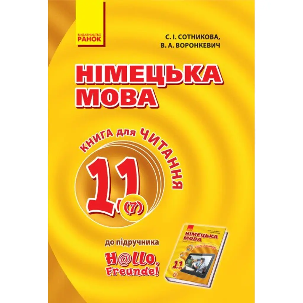 Hallo Freunde! Німецька мова. Книга для читання. 11 клас - Світлана Сотникова