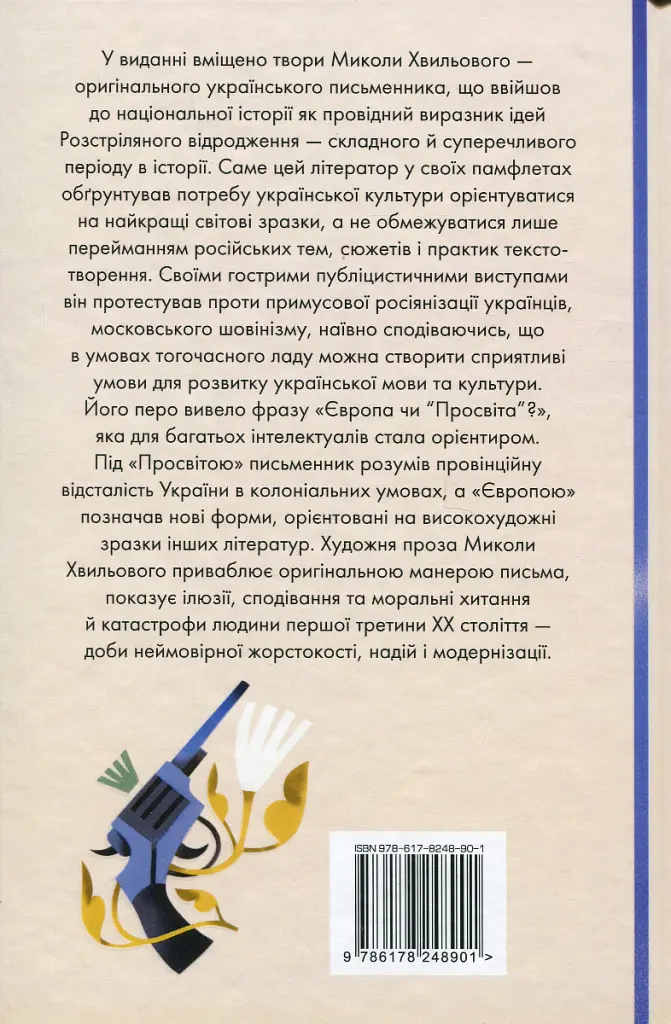 Я (Романтика). Вибрані твори - Микола Хвильовий - фото 2