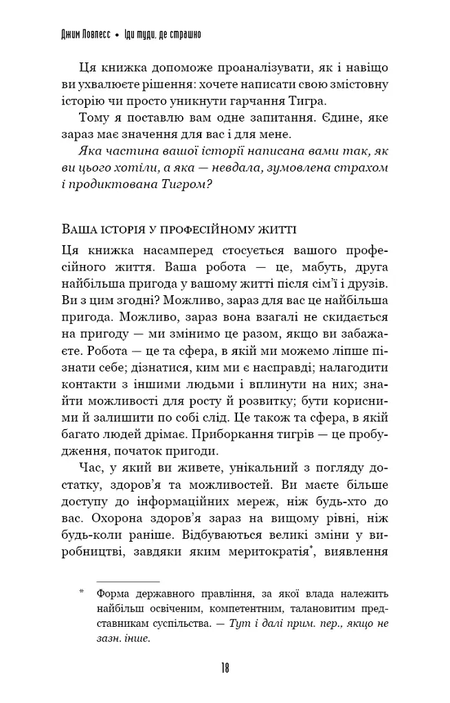 Іди туди, де страшно. І матимеш те, про що мрієш - Джим Ловлесс - фото 7