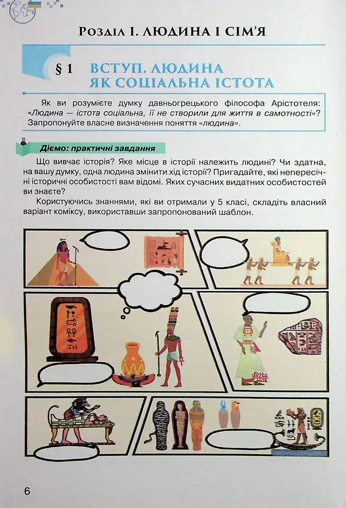 Україна і Світ. Вступ до історії та громадянської освіти 6 клас - Ігор Щупак - фото 2