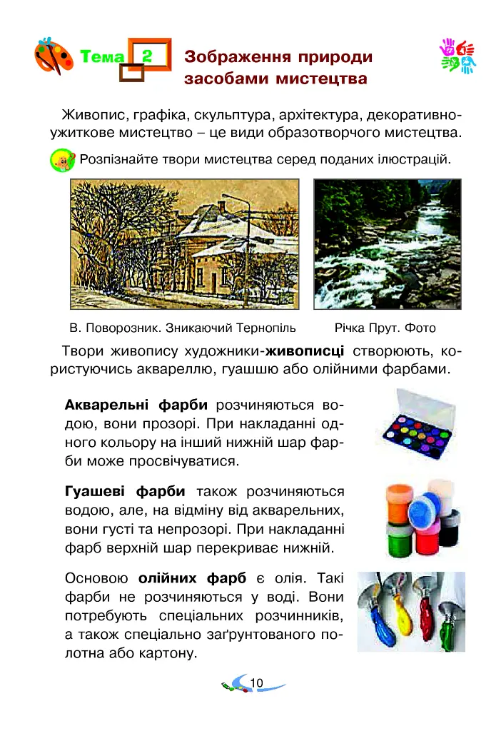 Мистецтво. Підручник інтегрованого курсу для 2 класу - Володимир Островський - фото 10