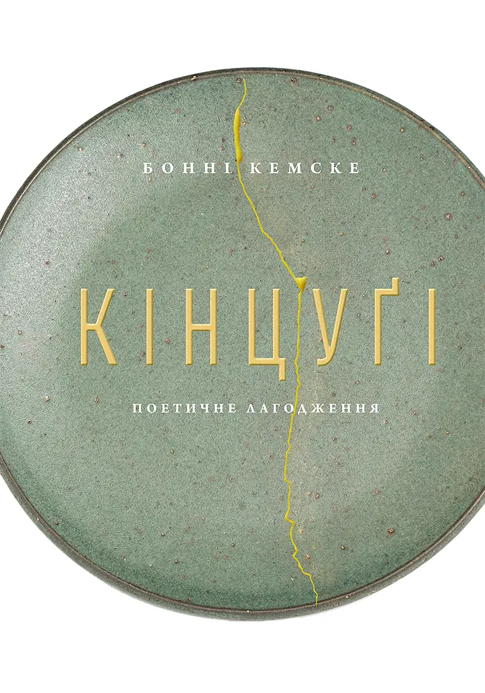 Кінцуґі. Поетичне лагодження