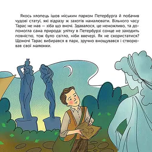 Хто такий Тарас Шевченко. Оповідь у малюнках - Юлія Черевань - фото 8