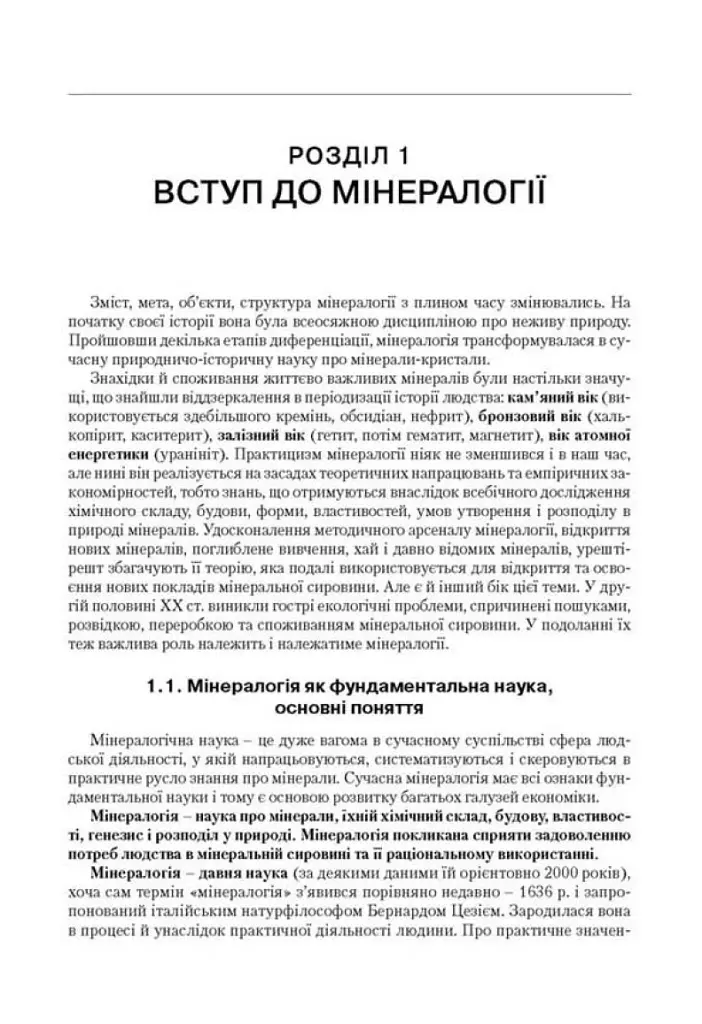 Мінералогія. Частина 1 - Станіслав Довгий - фото 8