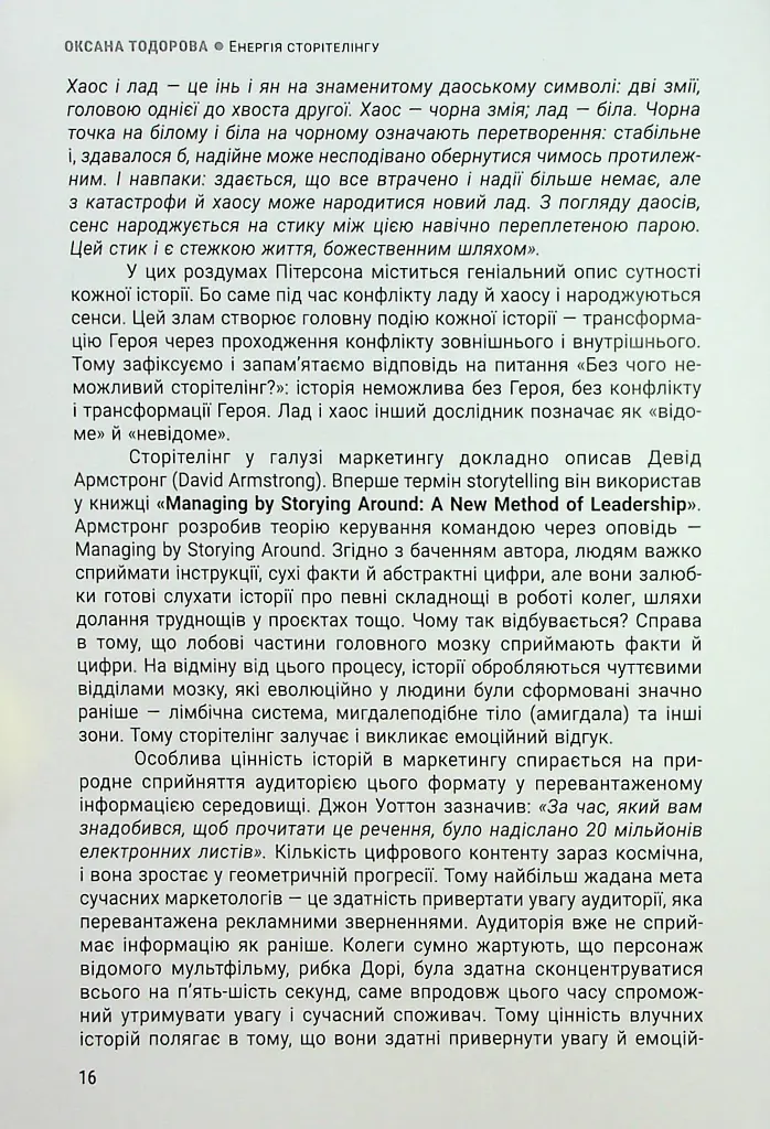 Енергія сторітелінгу. Історії, архетипи, тренди в бізнес-комунікаціях - Оксана Тодорова - фото 12