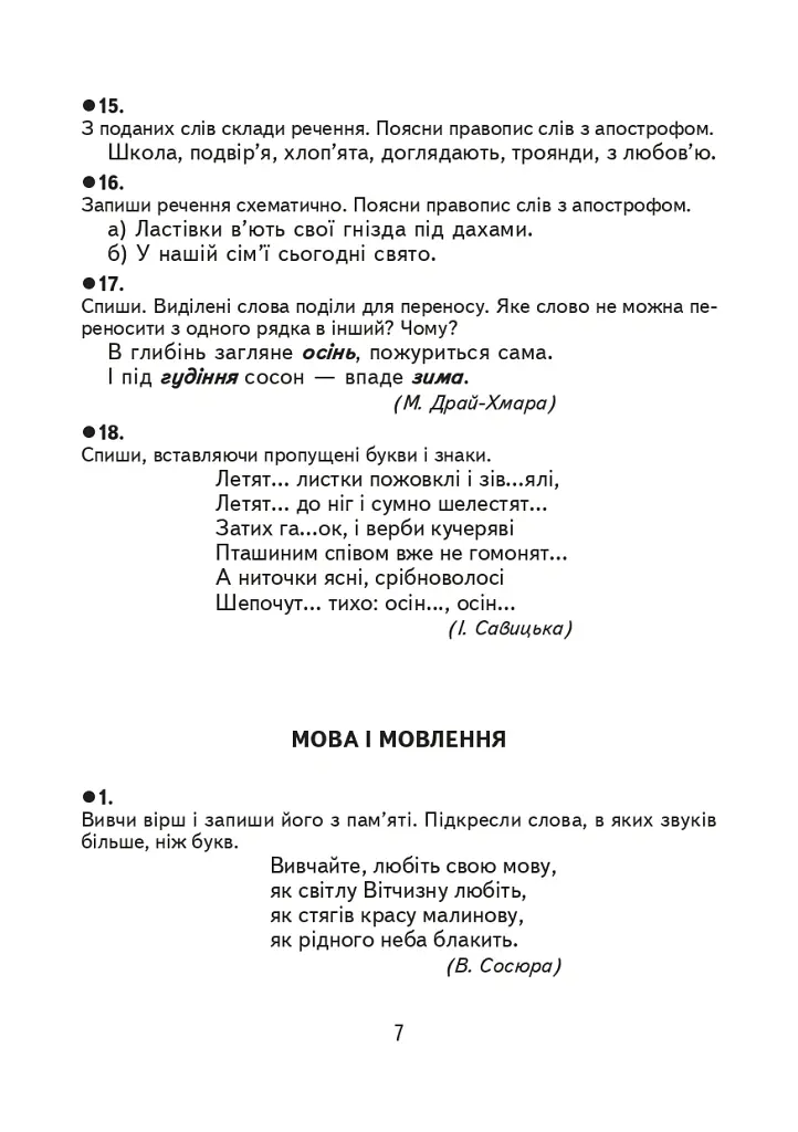 Творчі завдання з української мови. Дидактичний матеріал. 3 клас - Зоя Головко - фото 6
