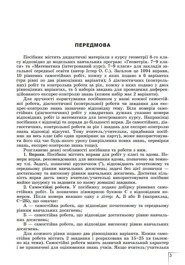 Геометрія. Навчальний посібник для 8 класу - Олександр Істер - фото 2