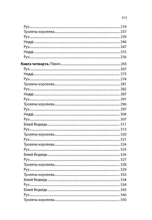 Дитина Півночі - фото 7