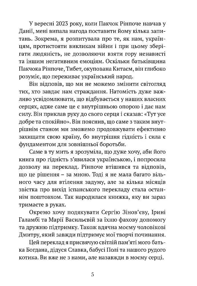 Пробудження гідності: шлях до життя, сповненого глибокого сенсу - Рінпоче Пакчок - фото 4
