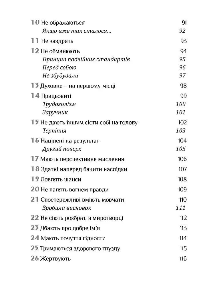 Золота середина. Лише 50 ознак мудрості - Неля Романовська - фото 8
