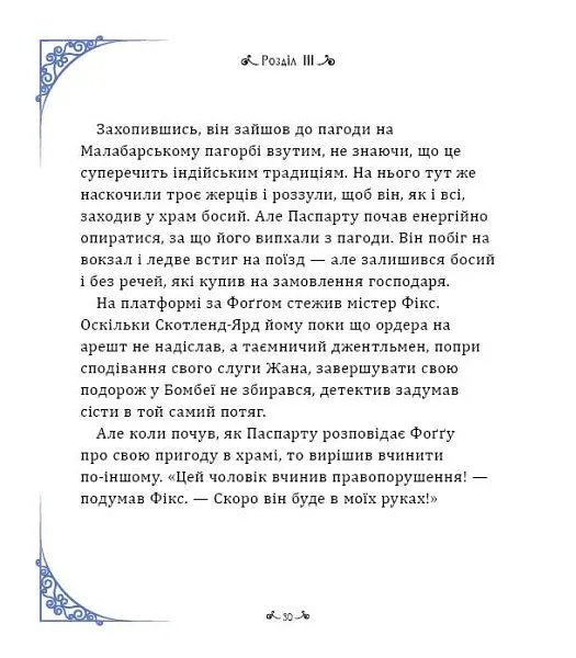 Навколо світу за 80 днів - Жуль Верн - фото 4