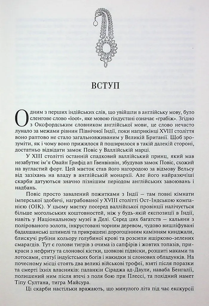 АНАРХІЯ. Безжальне піднесення Ост-Індської компанії - фото 4