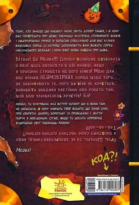 Ґравіті Фолз. Керівництво Діппера і Мейбл з таємниць і нестримних веселощів - фото 2