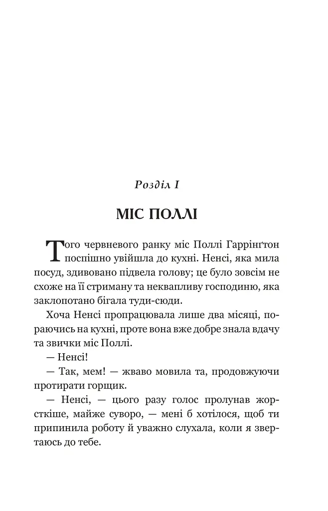Полліанна - Елеонор Портер - фото 2
