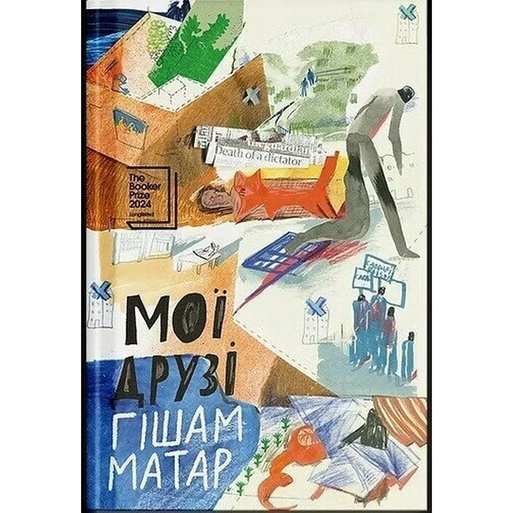 Мої друзі - Hisham Matar