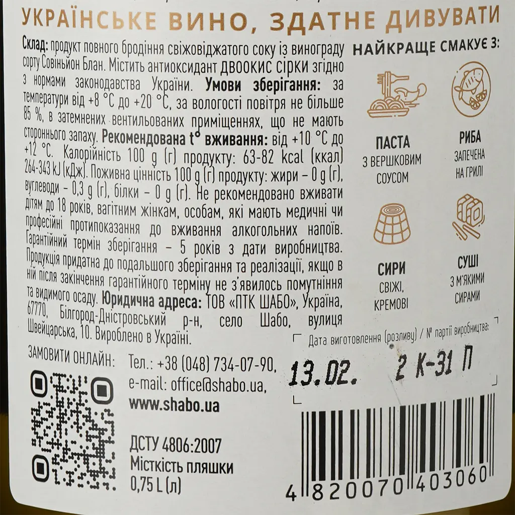 Уцінка. Вино Shabo Original Collection Совіньйон Блан, біле, сухе, 12,6%, 0,75 л  - фото 3