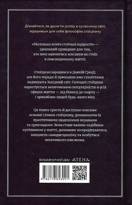 Маленька книжка стоїчної мудрості - фото 2