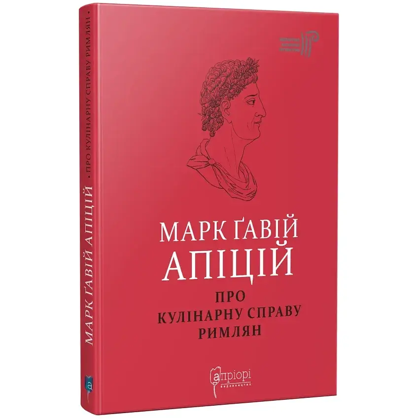 Про кулінарну справу римлян — Апіцій Марк Ґавій | Апріорі, книга українською, нова, тверда
