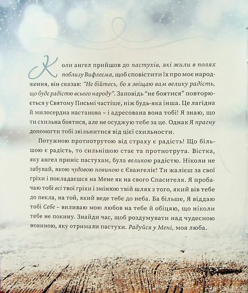Ісус запрошує на Різдво - Сара Янг - фото 7