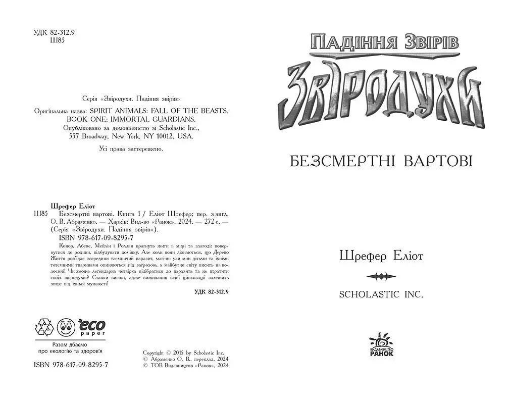 Звіродухи. Падіння звірів. Безсмертні вартові. Книга 1 - Еліот Шрефер (Ч1795001У) - фото 6