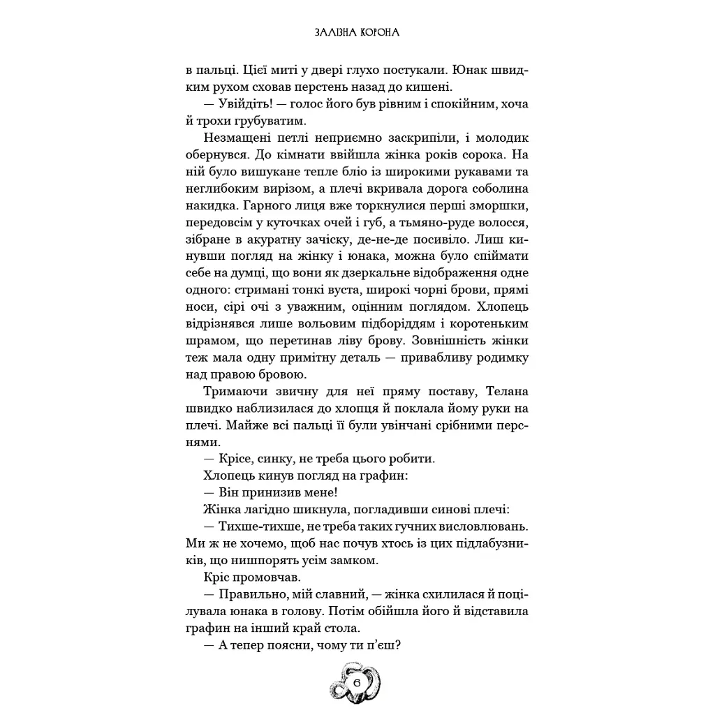 Залізна корона. 1: Спадок поколінь - Олександр Мироненко BookChef (9786175483527) - фото 5