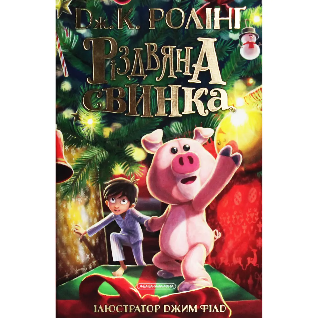 Різдвяна свинка - Джоан Ролінґ