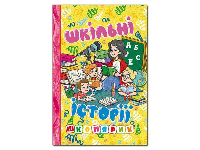 Книга Шкільні історії, Глорія (жовта)