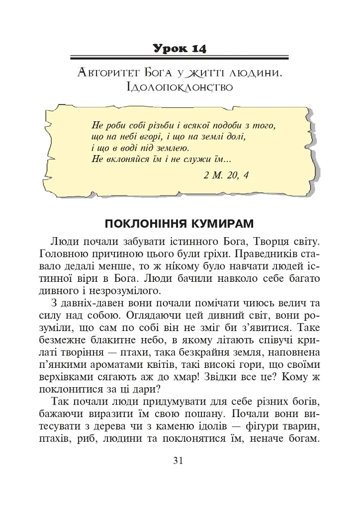 Християнська етика.Читанка. 3 клас. Видання 3-є, доповнене і перероблене - Орислава Пацерковська - фото 6