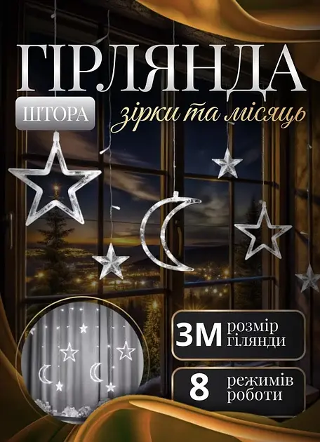 Гірлянда-штора Місяць та зірки розмір 3*0,9 м 12 фігур, білий GarlandoPro WYF11W - фото 8