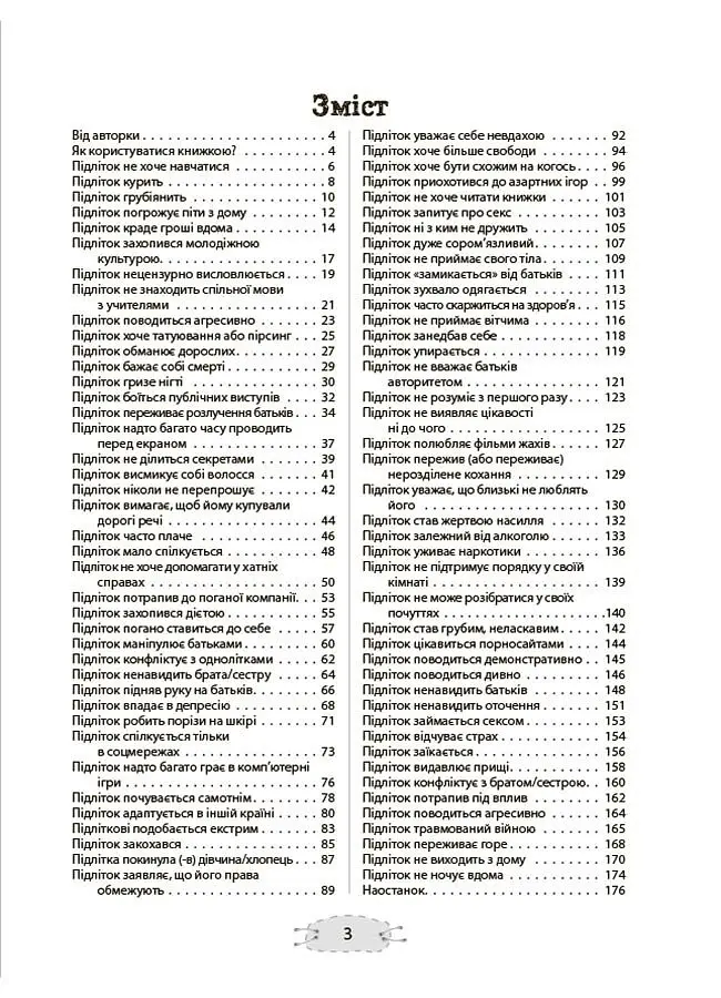 Як пригорнути кактус? Книжка для батьків, які хочуть зрозуміти своїх підлітків - Анна Гресь - фото 2