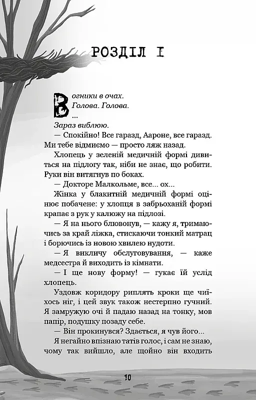 Привіт, сусіде. Книга 5: Фатальні помилки - фото 8