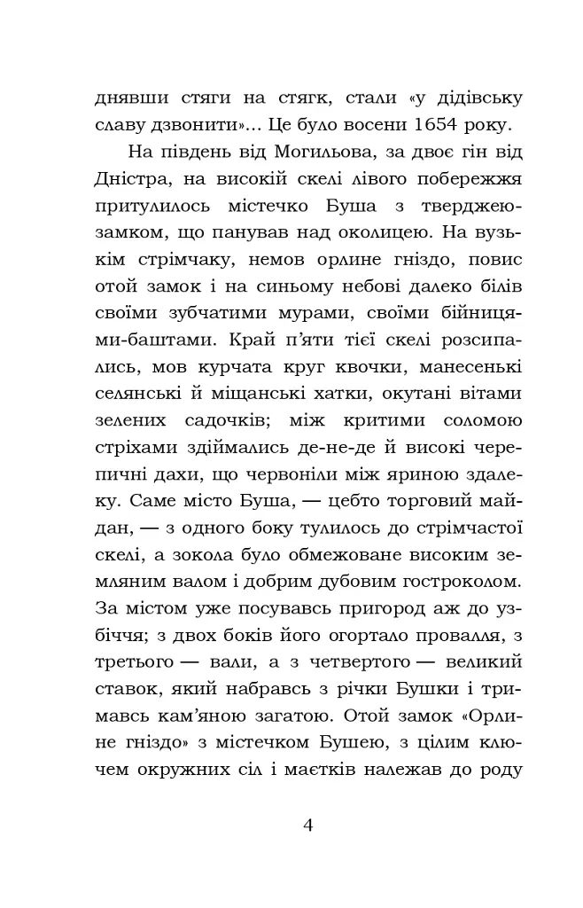 Облога Буші - Михайло Старицький - фото 3