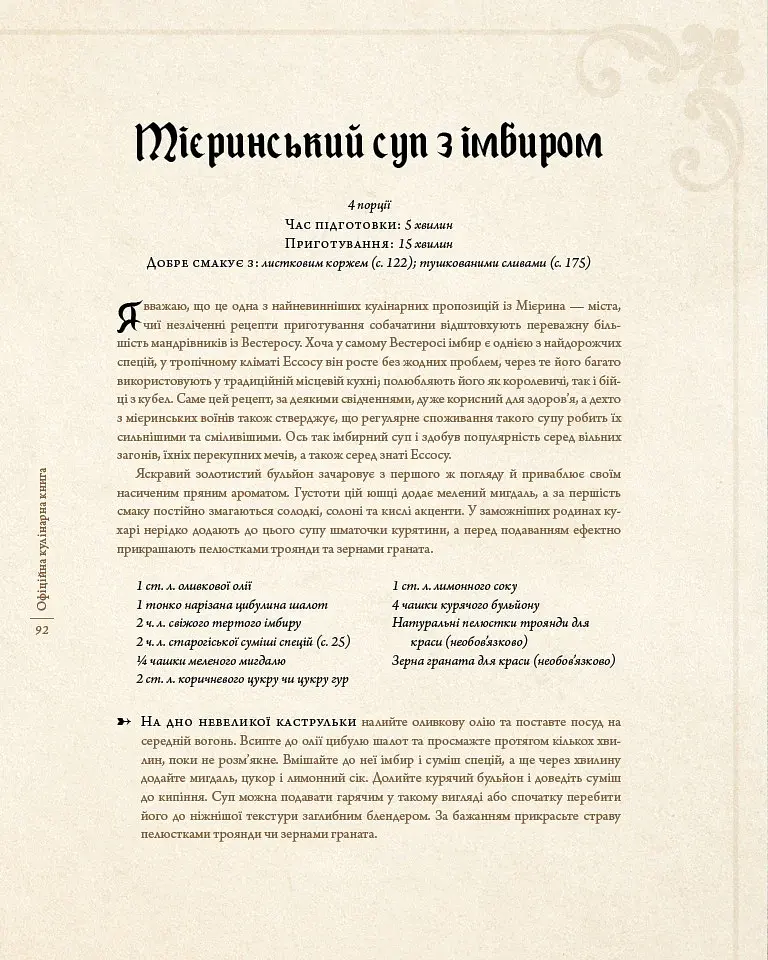 Гра престолів. Офіційна кулінарна книга. Рецепти від Королівського Причалу до Дотрацького моря - фото 12