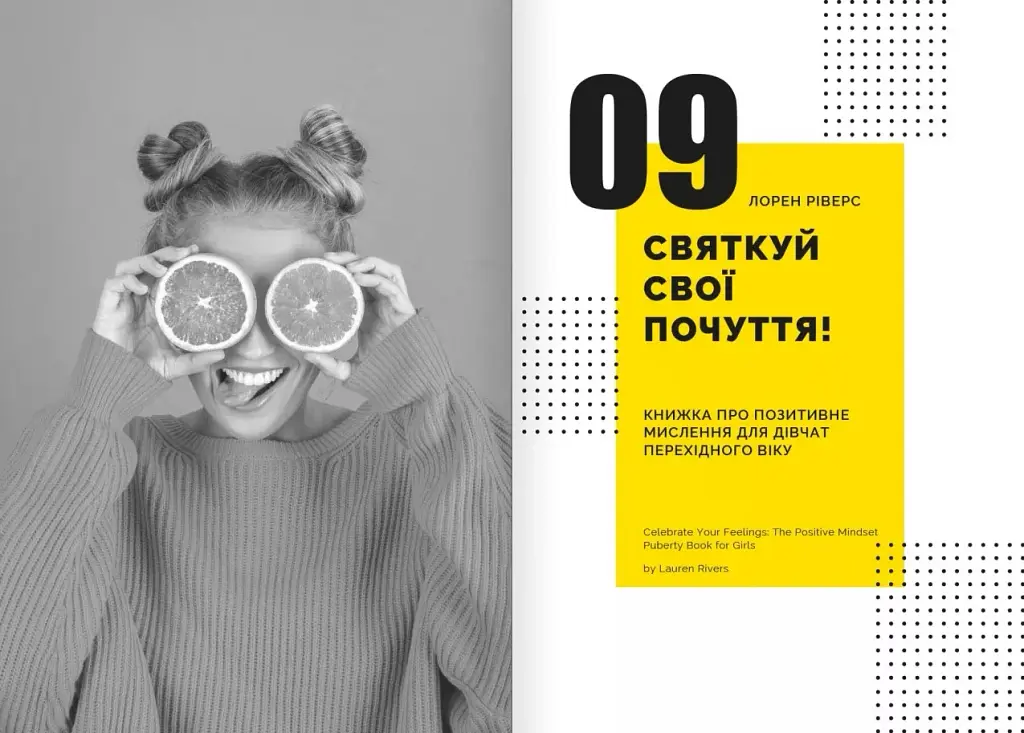 Особистість на 100%. Гід із дорослішання для підлітків та їхніх батьків. Збірник самарі українською мовою - фото 11
